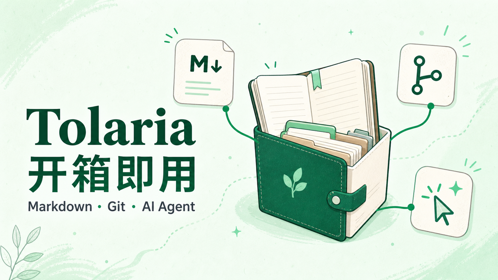 Tolaria 开箱即用的 AI Native 本地知识工具封面